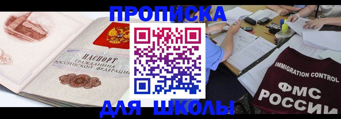 временная регистрация для школы в Феодосии
